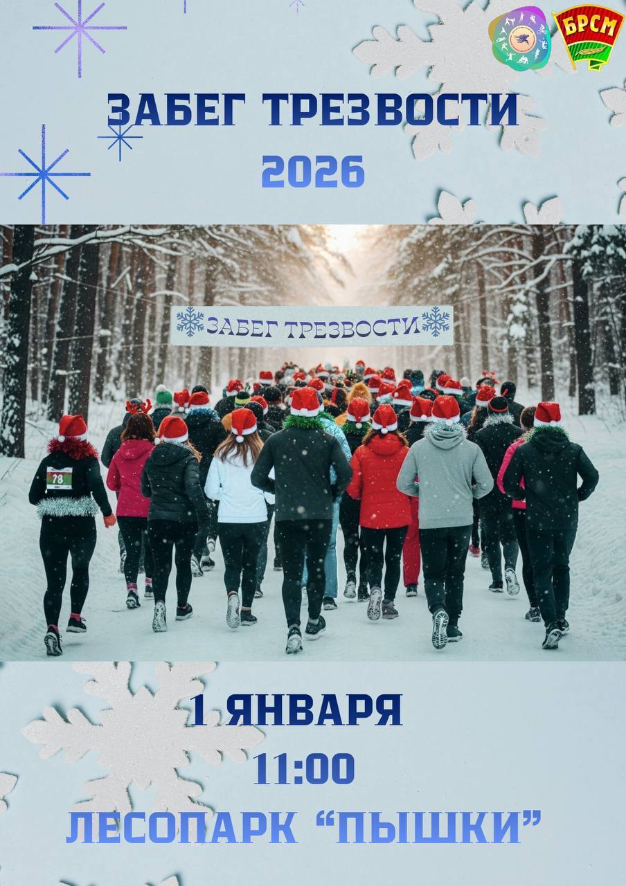 В Гродно в третий раз пройдет «Забег трезвости»