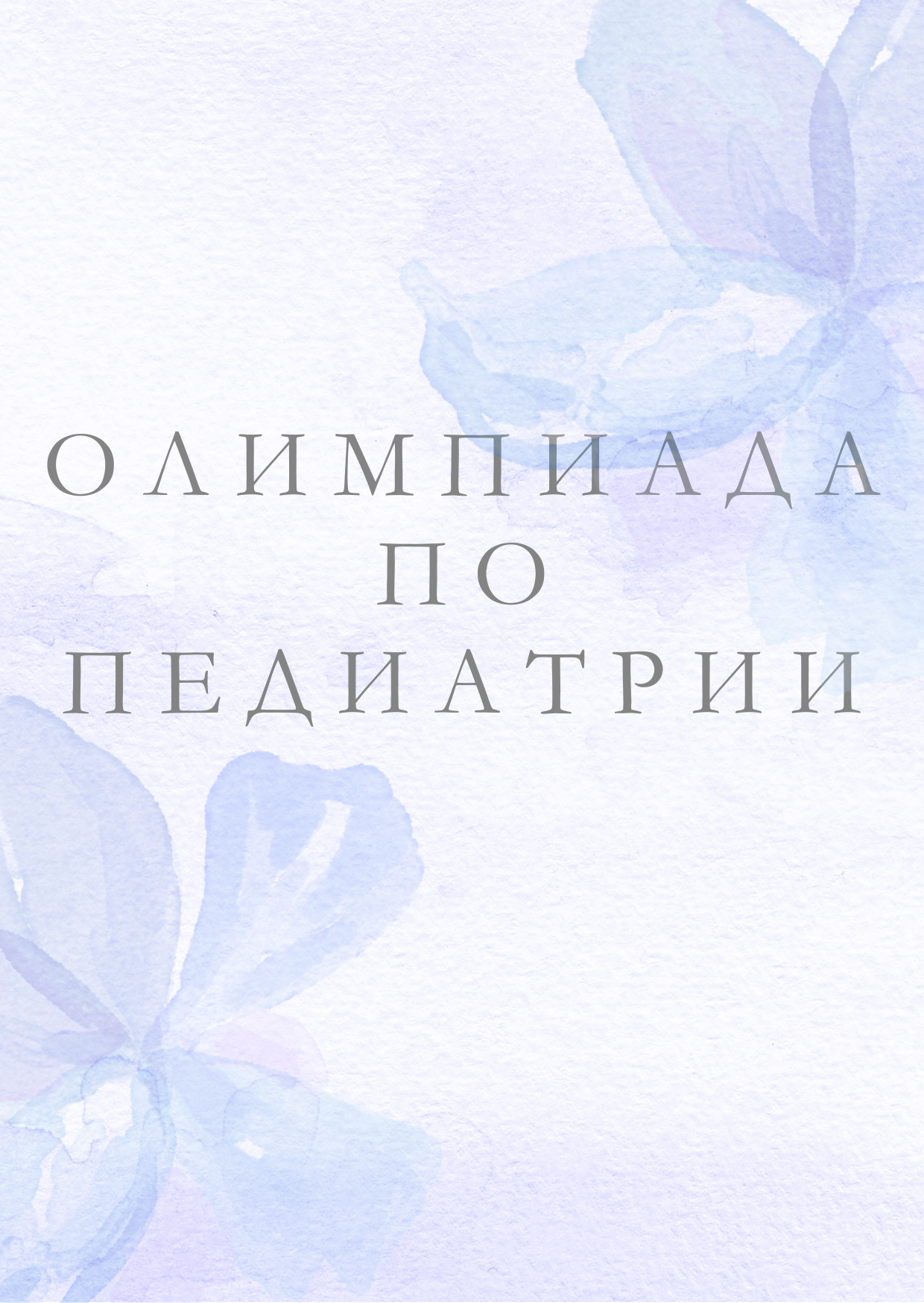 Олимпиада по дисциплине «Педиатрия»