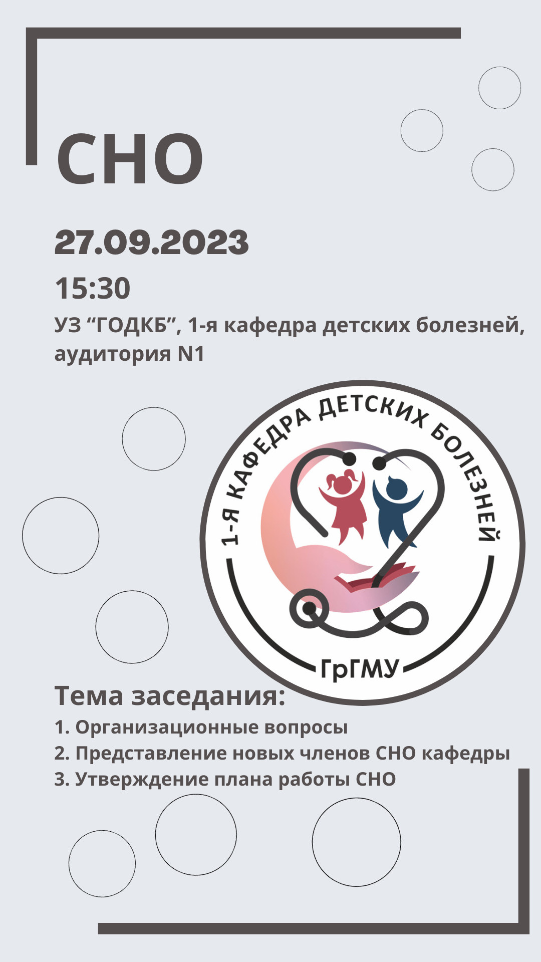 Заседание СНО кафедры