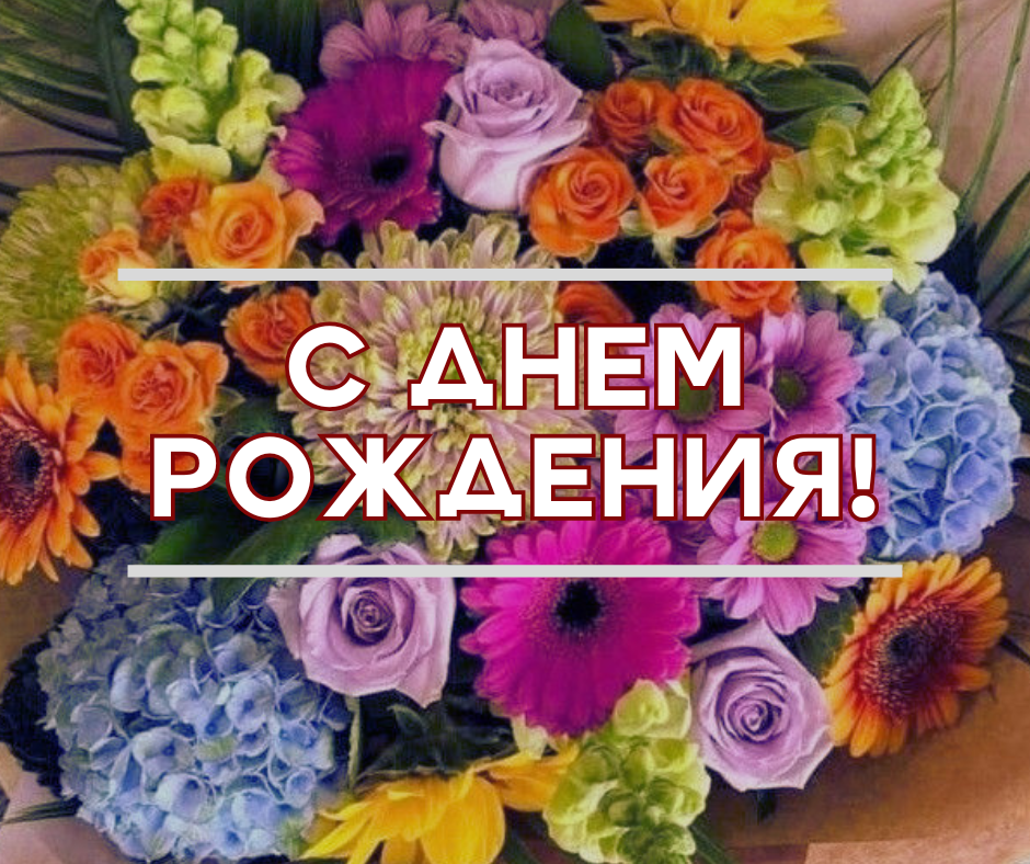 ПОЗДРАВЛЯЕМ