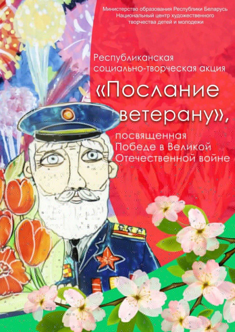 Республиканская социально-творческая акция «Послание ветерану»