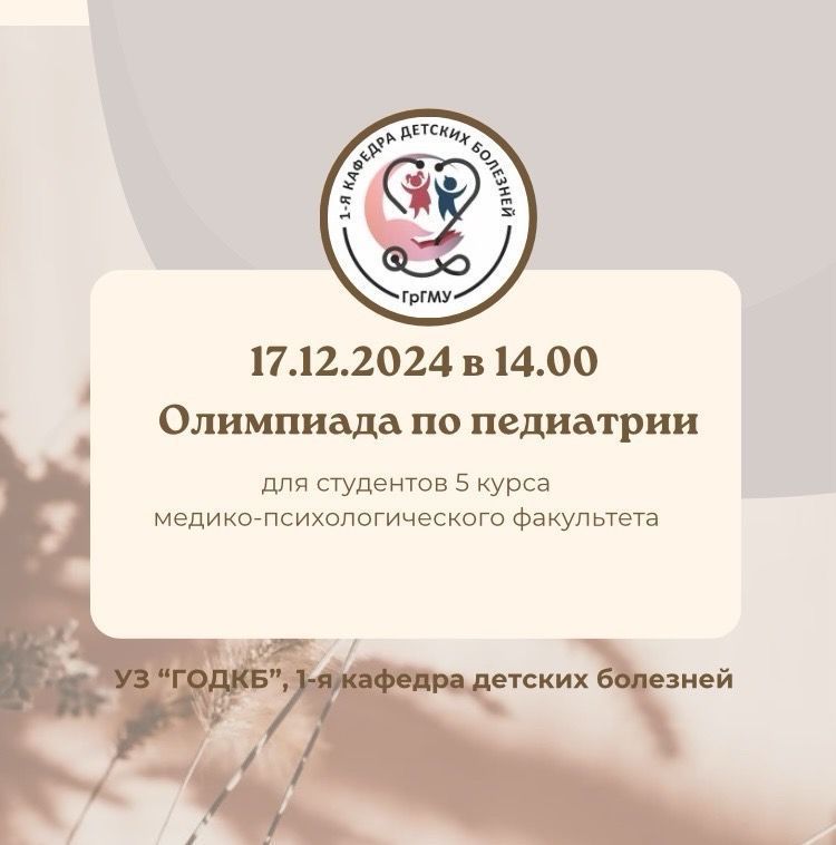 Олимпиада по педиатрии для студентов 5 курса МПФ