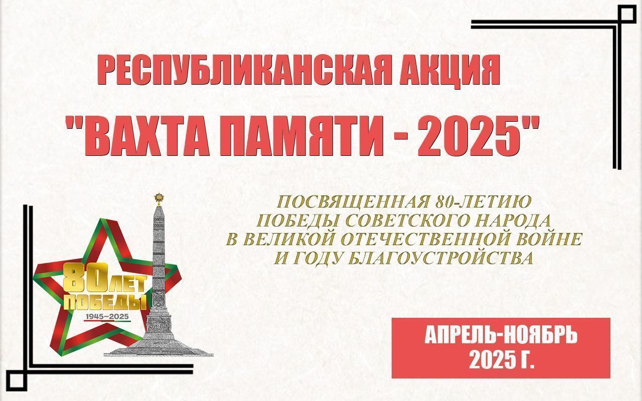 Республиканская акция «Вахта Памяти – 2025»
