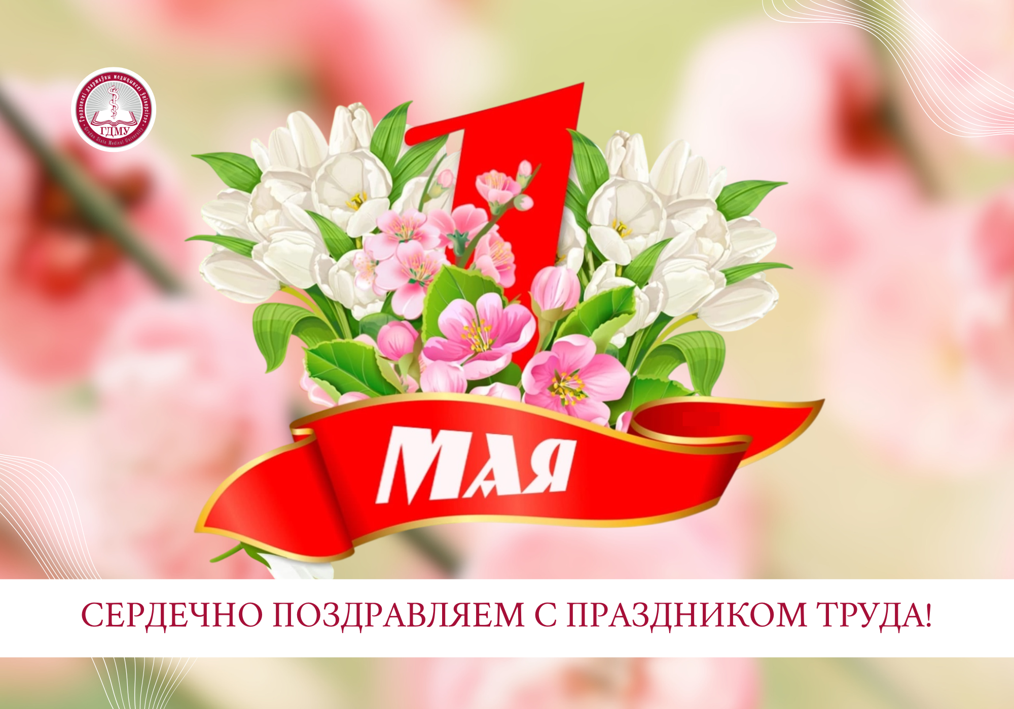 Поздравляем коллектив с Праздником труда!