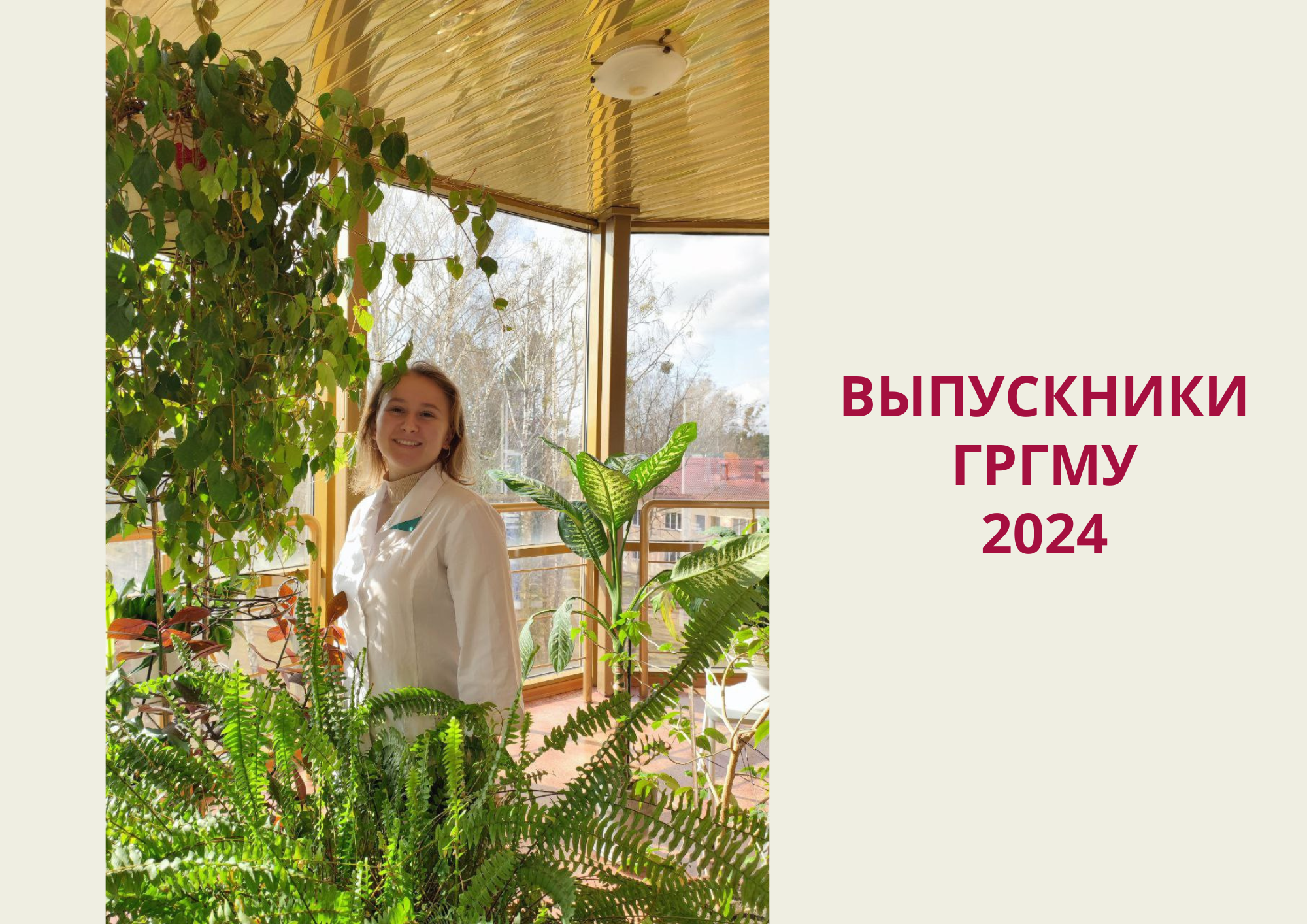 Выпускники-2024. Елизавета Сорока: «Опыт, полученный в университете – бесценен!»