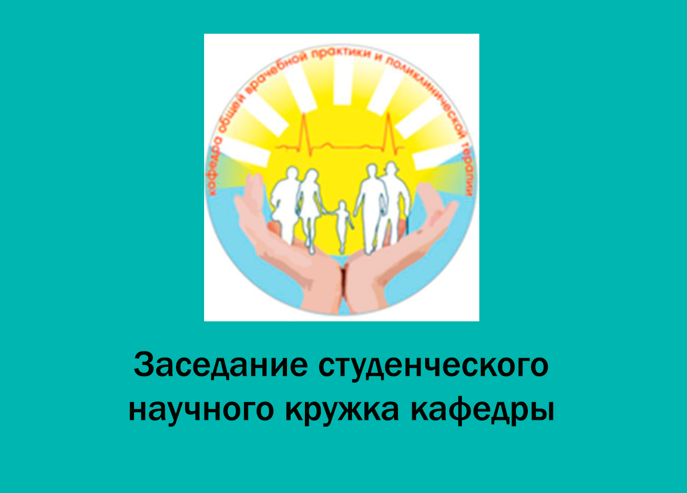 Заседание СНО кафедры ОВП и поликлинической терапии