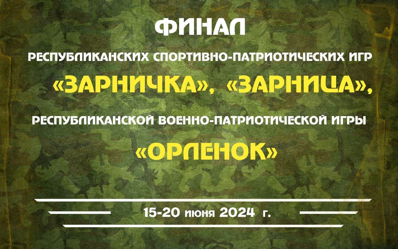 Финал республиканских спортивно-патриотических игр «Зарничка» и «Зарница», республиканской военно-патриотической игры «Орленок»