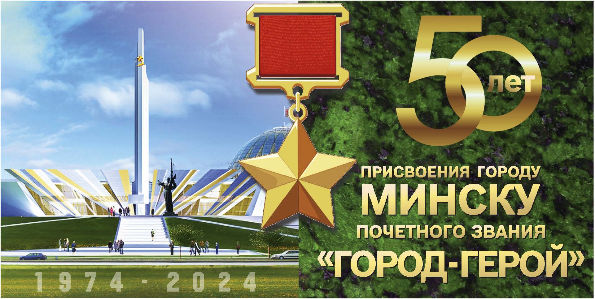 Полвека как город-герой. К 50-летию присвоения Минску почётного звания