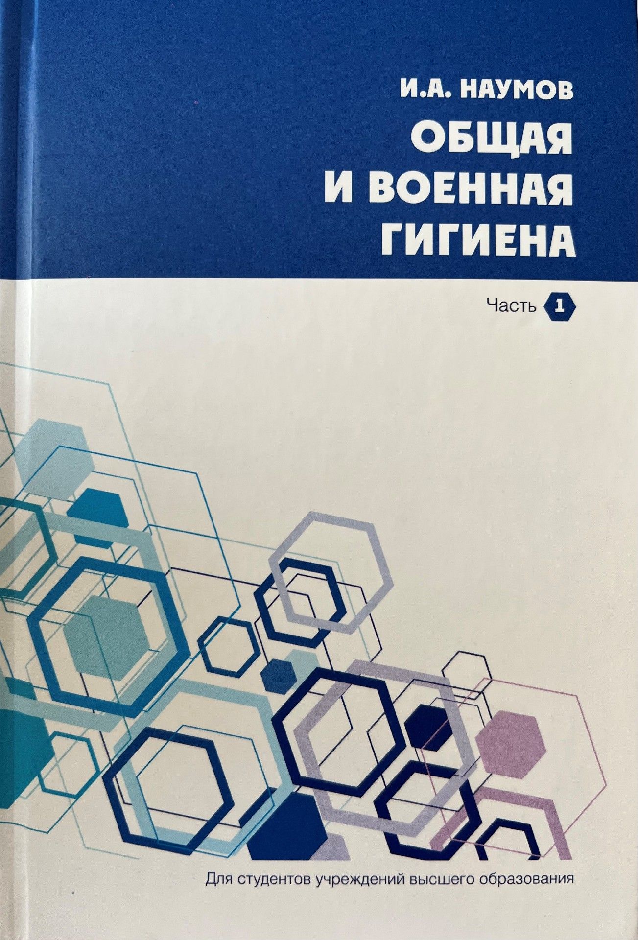 В издательстве «Вышэйшая школа» издан первый национальный учебник «Общая и военная гигиена»