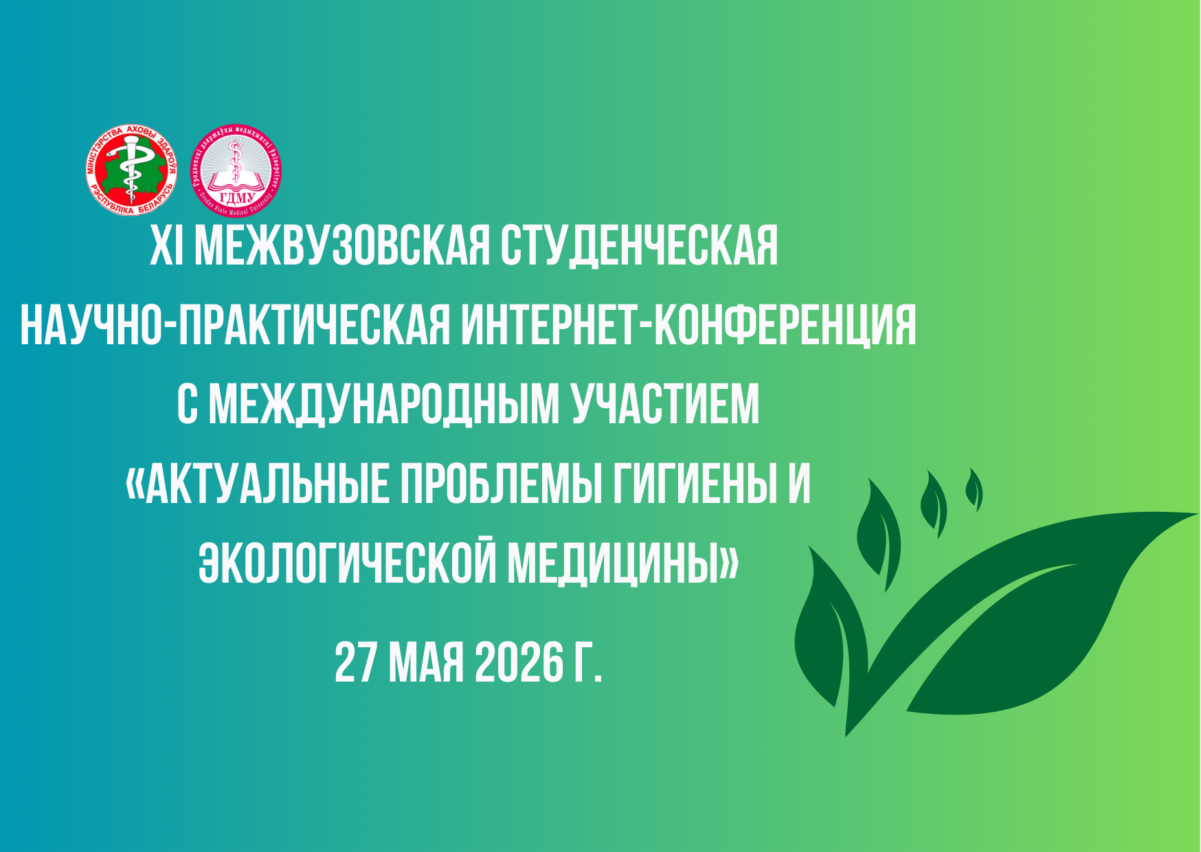 ХI межвузовская студенческая интернет-конференция «Актуальные проблемы гигиены и экологической медицины»