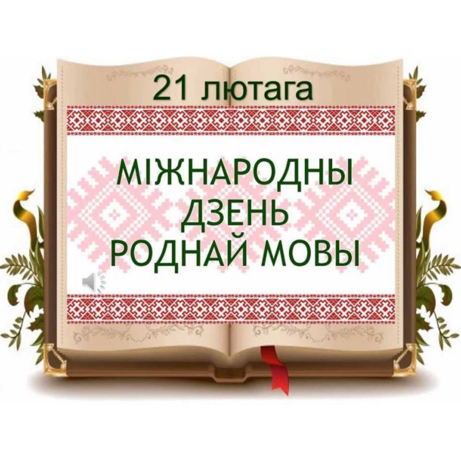 21 февраля - Международный день родного языка