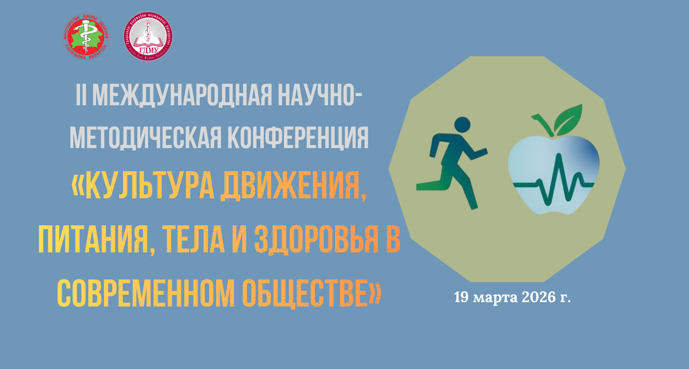 II Международная научно-методическая конференция «Культура движения, питания, тела и здоровья в современном обществе»