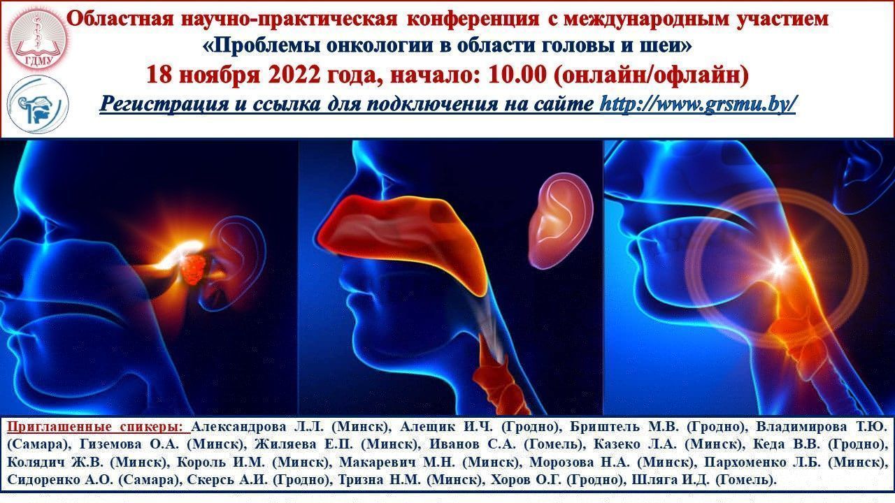 Областная научно-практическая конференция с международным участием «Проблемы онкологии в области головы и шеи»