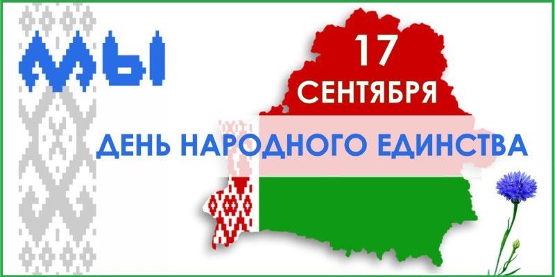 17 сентября – как символ воссоединения белорусов