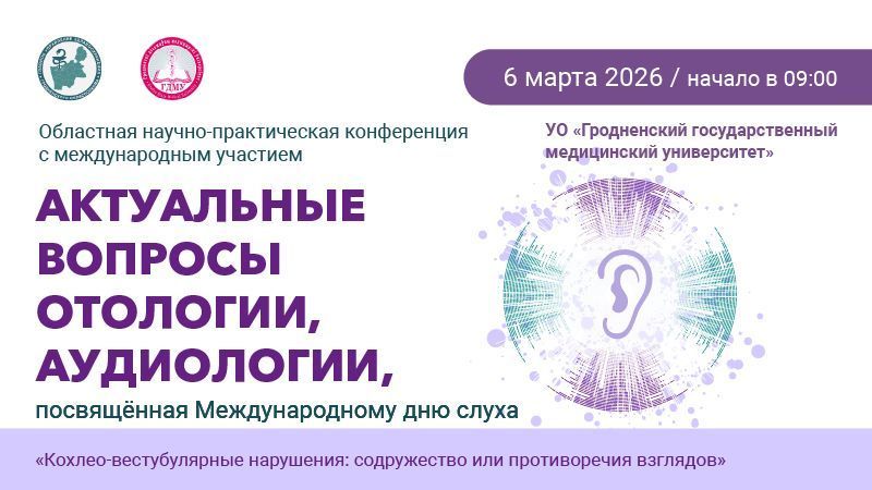 Областная научно-практическая конференция с международным участием «Актуальные вопросы отологии, аудиологии»