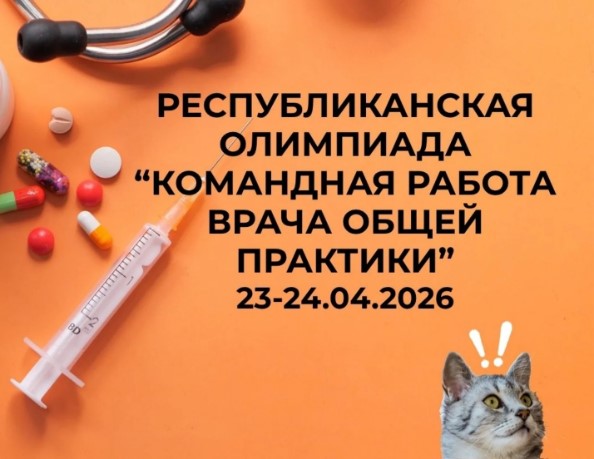 Приглашаем к участию в III Республиканской олимпиаде студентов «Командная работа врача общей практики»