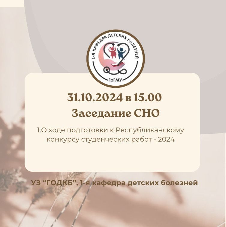 Заседание СНО 1-й кафедры детских болезней