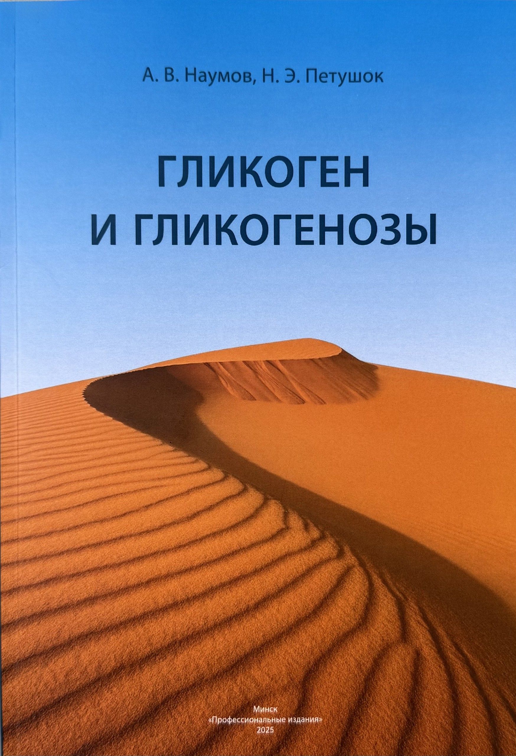 Кафедра биологической химии сообщает об издании монографии А.В.Наумова и Н.Э.Петушок «Гликоген и гликогенозы»