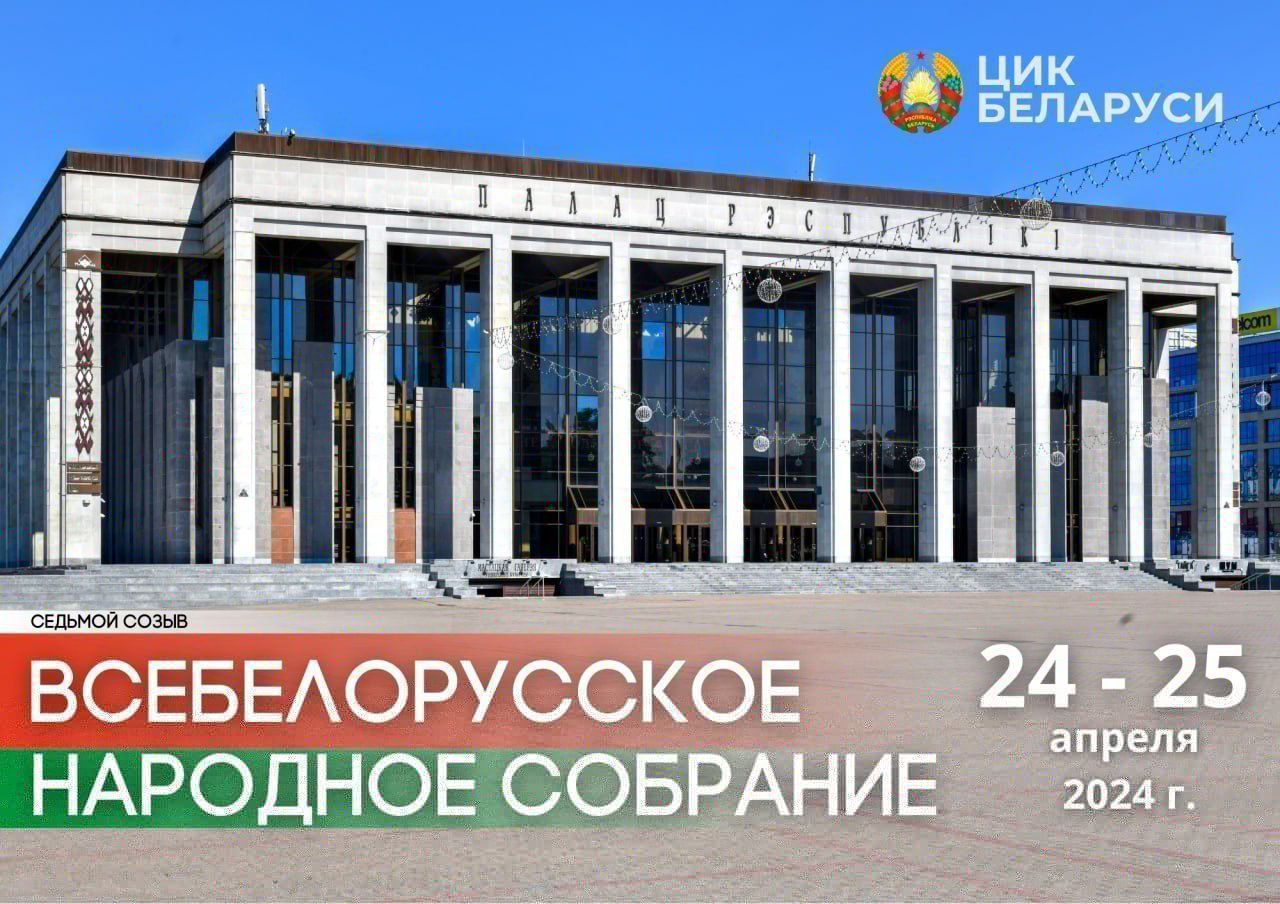 ЦИК Беларуси принято решение о созыве первого заседания Всебелорусского народного собрания седьмого созыва 24 – 25 апреля 2024 г. в городе Минске