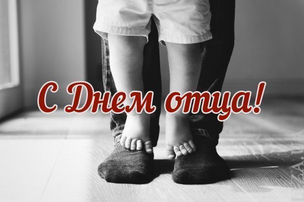 С Днем отца!