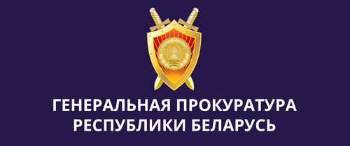 Генеральная прокуратура Республики Беларусь