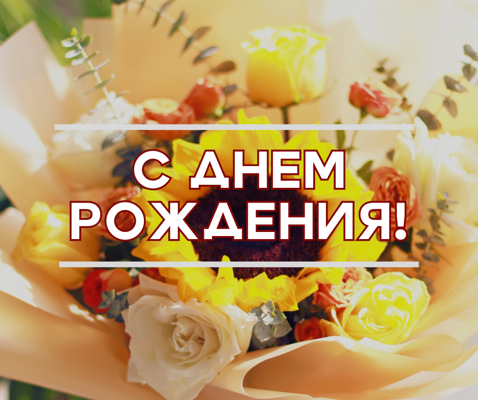 ПОЗДРАВЛЯЕМ