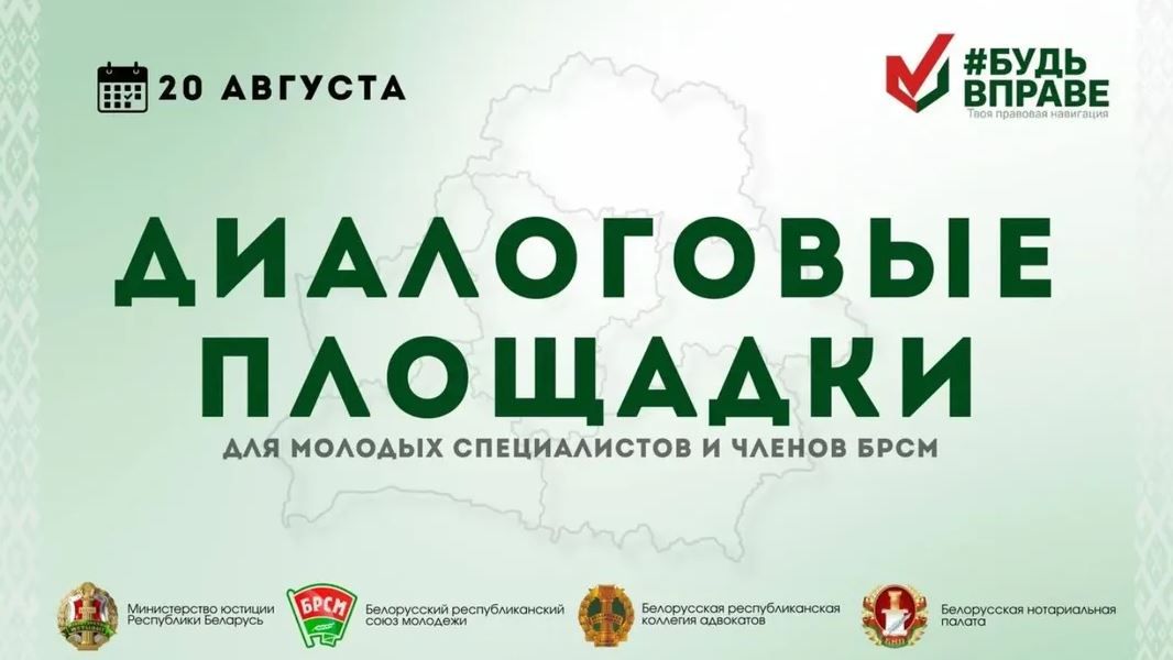 Приглашаем на диалоговые площадки для молодых специалистов и членов БРСМ!