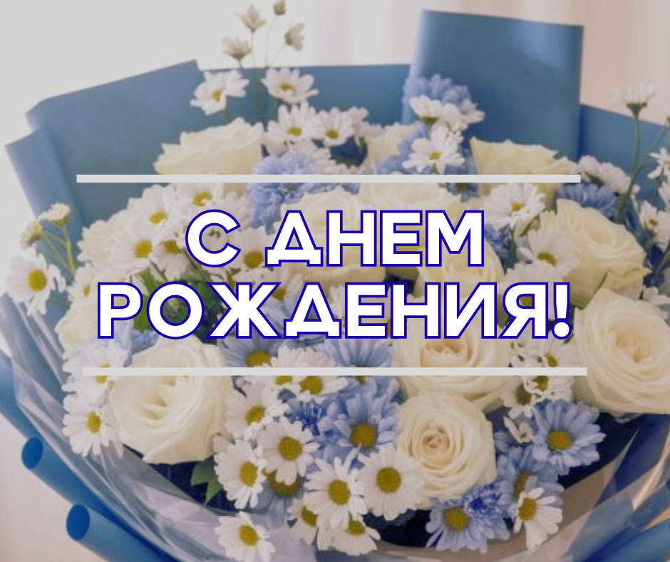 ПОЗДРАВЛЯЕМ 
