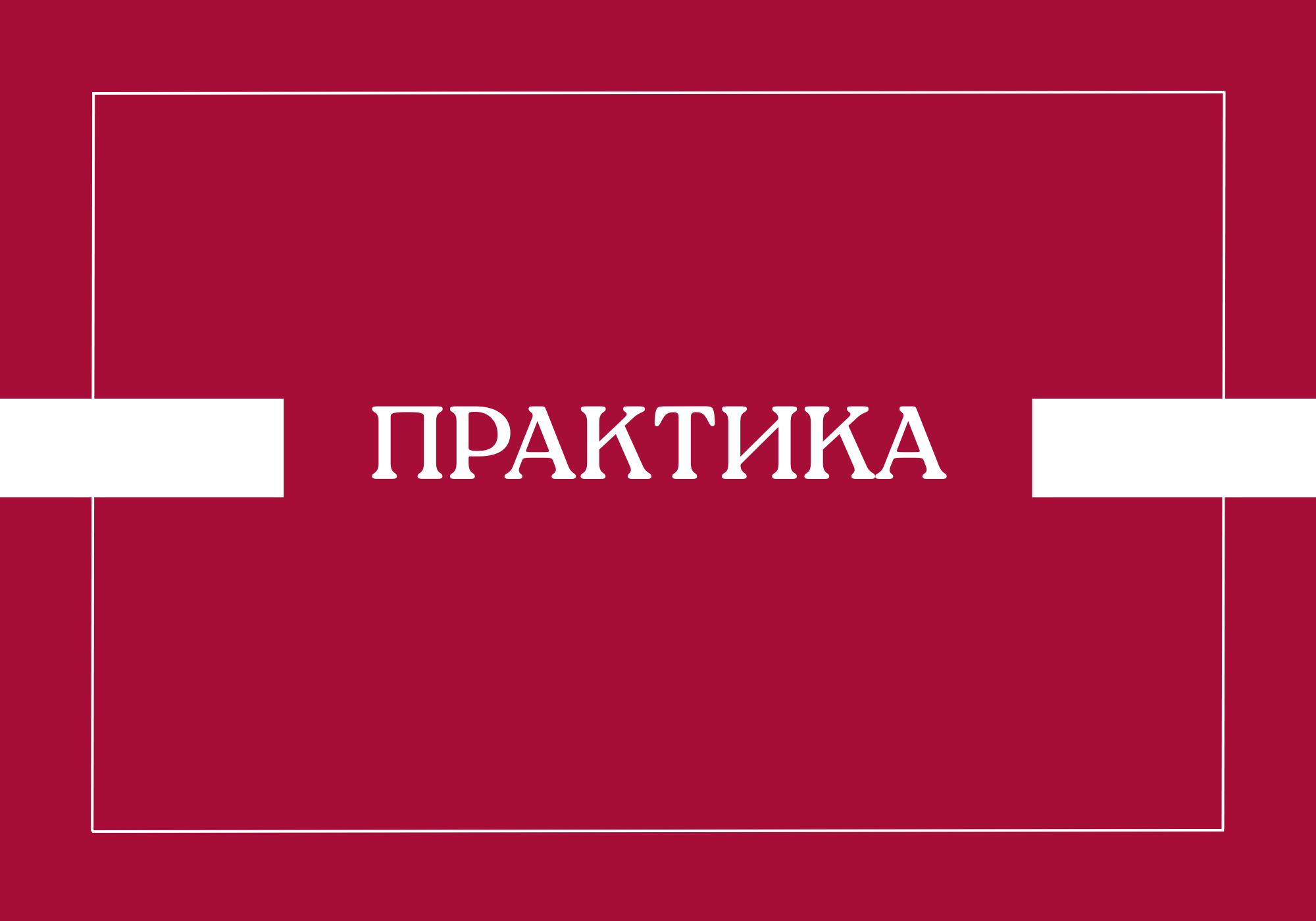 Размеркаванне на летнюю практыку 2026