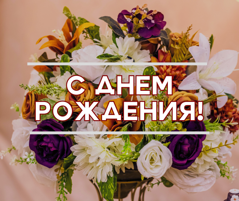 ПОЗДРАВЛЯЕМ