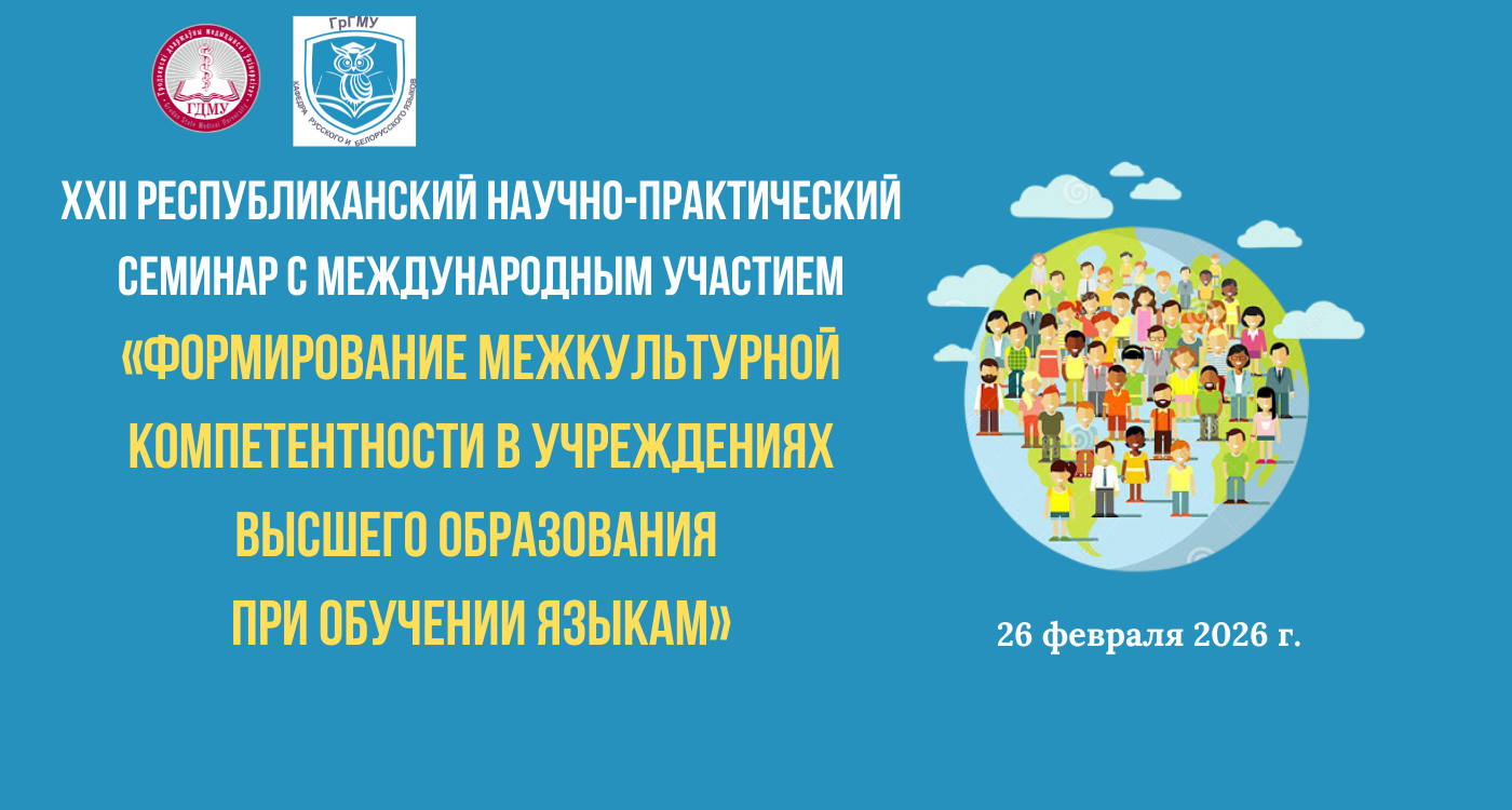 XXII Республиканский семинар с международным участием «Формирование межкультурной компетентности в учреждениях высшего образования при обучении языкам»