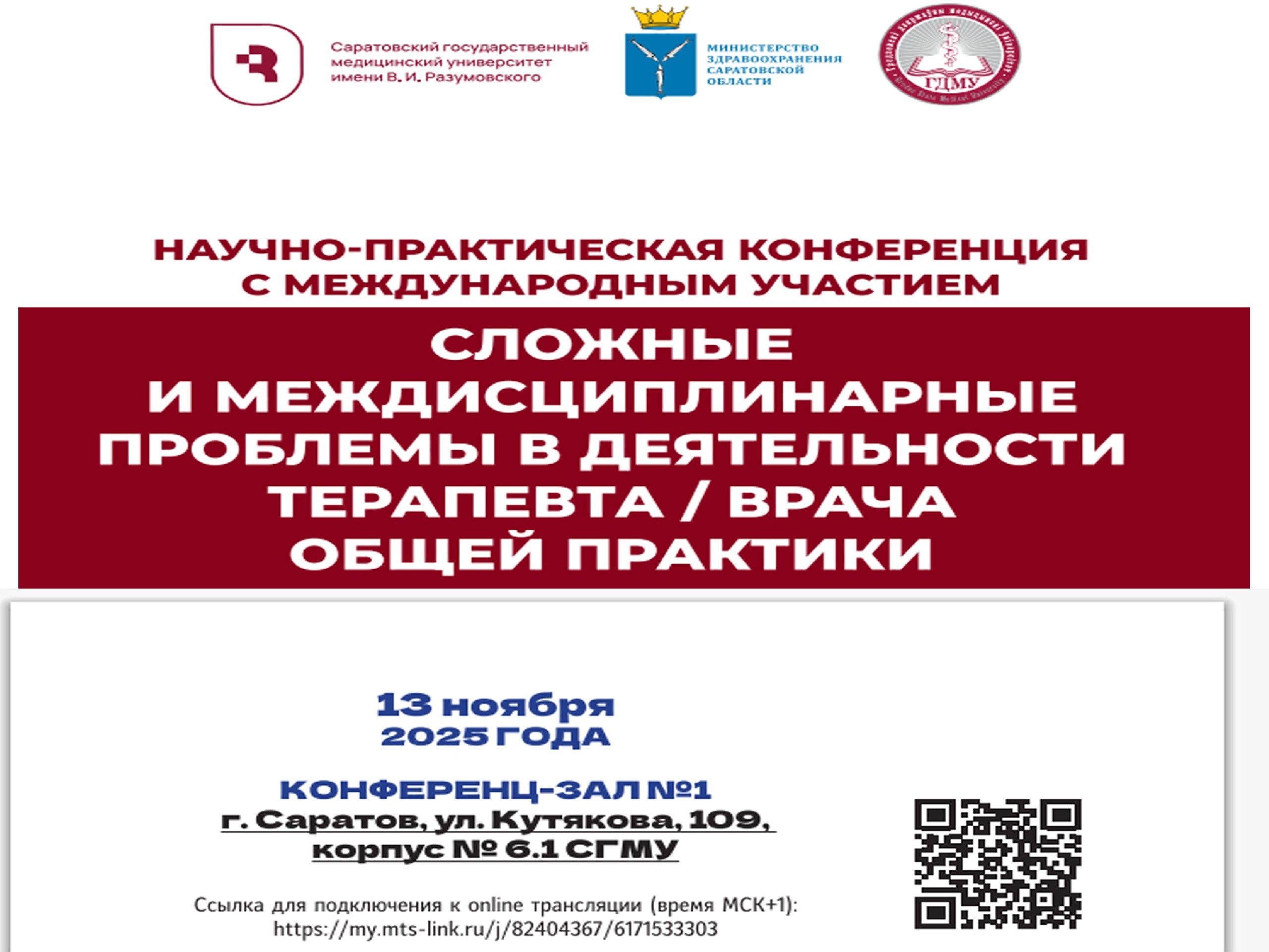 Научно-практическая конференция с международным участием «Сложные и междисциплинарные проблемы в деятельности терапевта/врача общей практики»