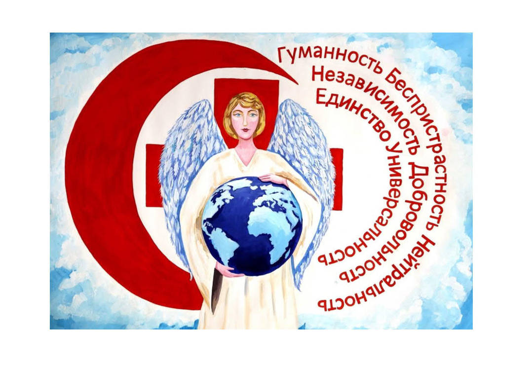 Международная студенческая конференция «Красный Крест повсюду для каждого: милосердие без границ»