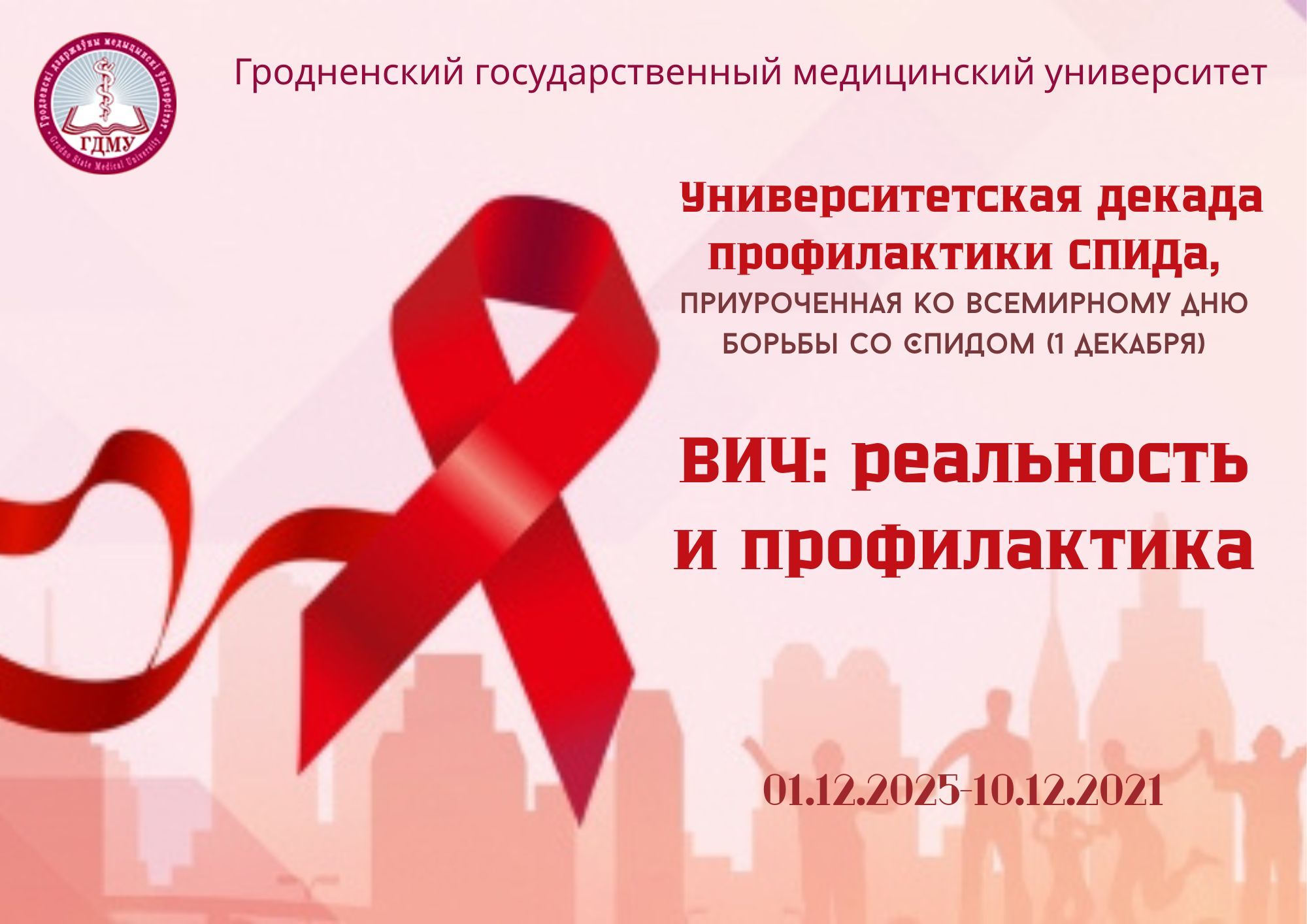 Мероприятия университетской декады профилактики ВИЧ/СПИДа, приуроченной к Всемирному дню борьбы со СПИДом