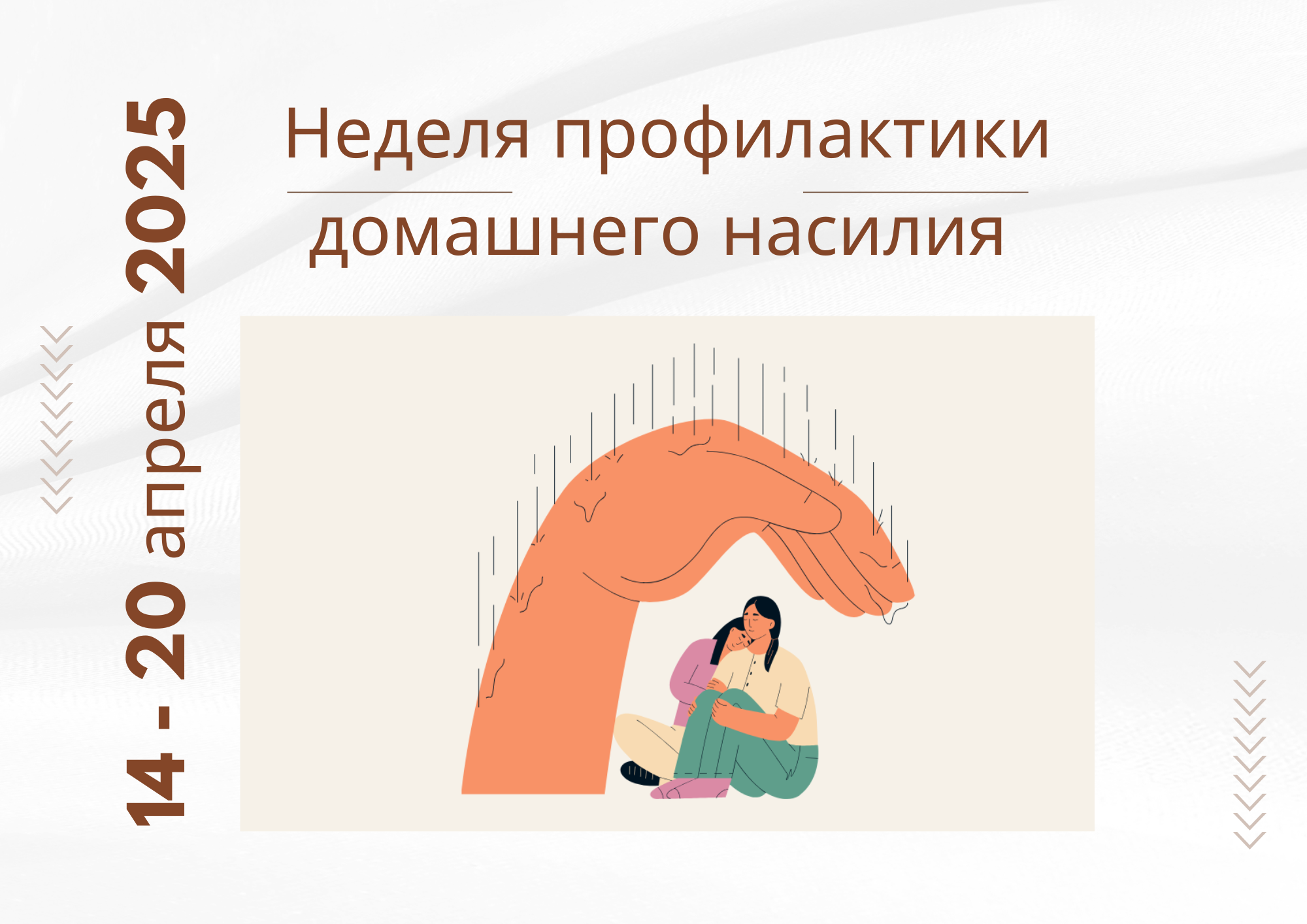 Университетская неделя профилактики домашнего насилия