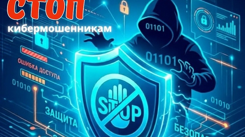 Профилактическая акция «Стоп кибермошенникам»