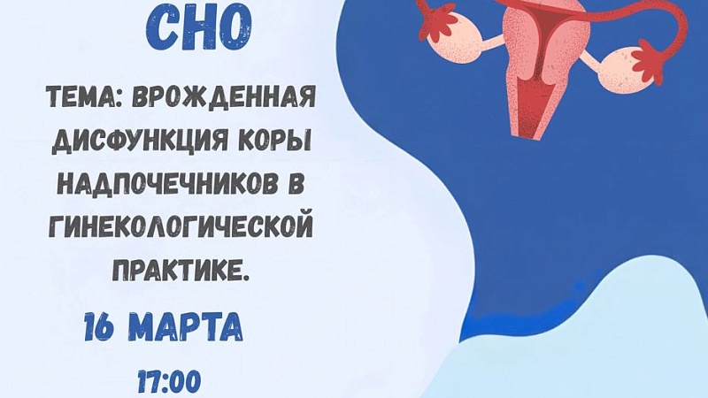 Заседание СНО кафедры акушерства и гинекологии