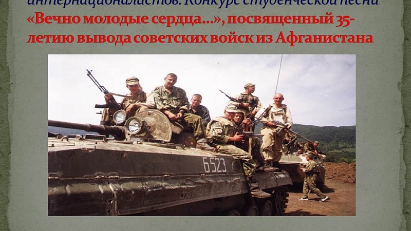Конкурс видеороликов студенческой песни «Вечно молодые сердца»,  посвященного 35-летию вывода советских войск из Афганистана