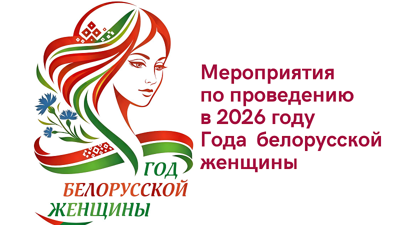 Правительство утвердило республиканский план мероприятий по проведению в 2026 году Года белорусской женщины