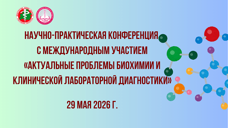 Научно-практическая конференция с международным участием «Актуальные проблемы биохимии и клинической лабораторной диагностики»