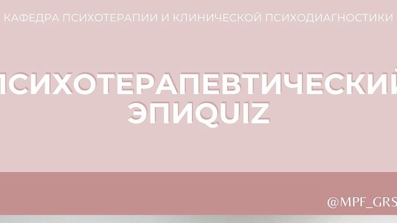 Психотерапевтический ЭПИQUIZ