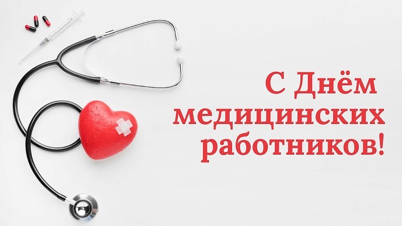 Белорусский союз женщин поздравляет с Днем медицинских работников!