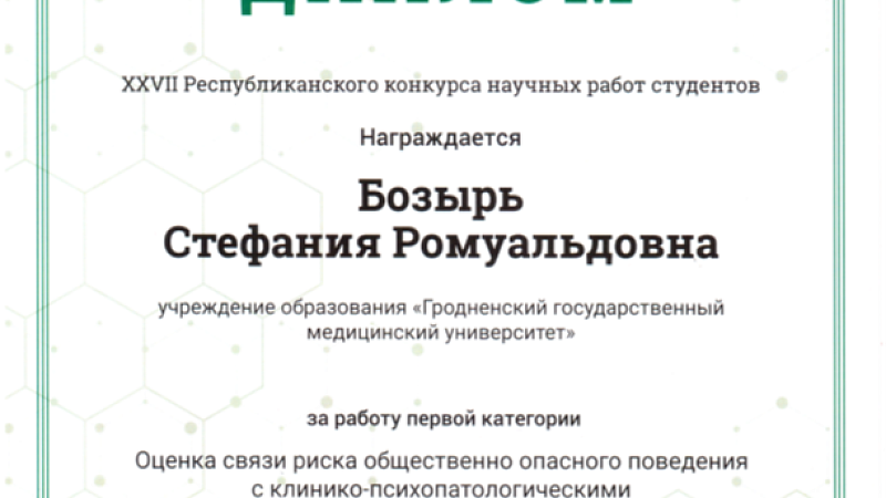 Бозырь С.Р.