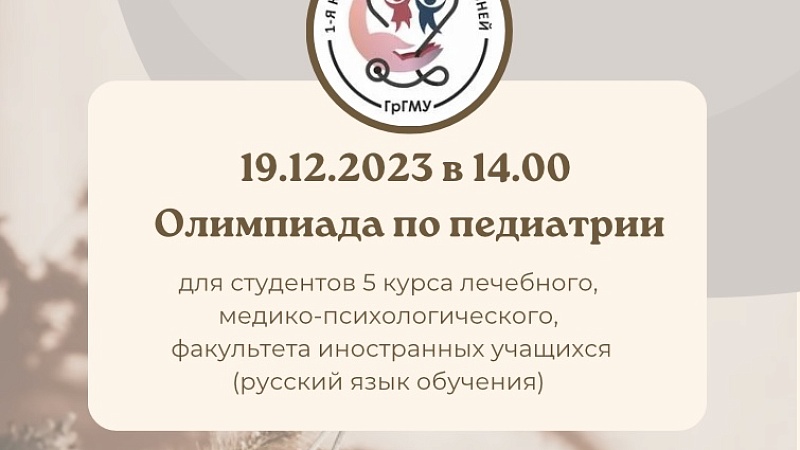 Олимпиада по педиатрии
