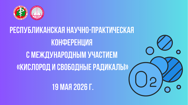 Республиканская научно-практическая конференция с международным участием «Кислород и свободные радикалы»