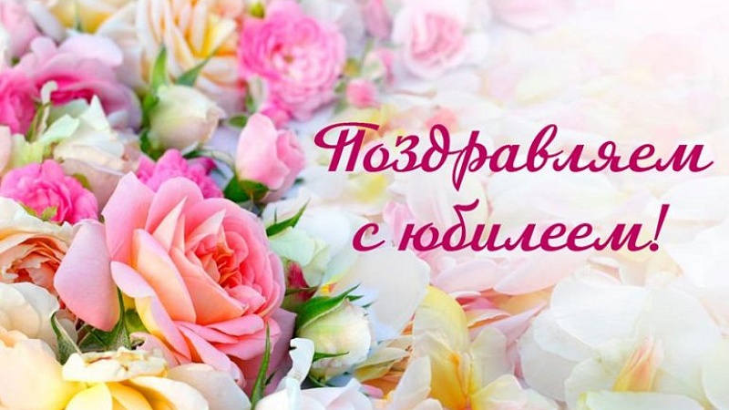 Поздравляем Светлану Ивановну Байгот с юбилеем!
