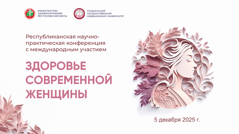Республиканская научно-практическая конференция с международным участием «Здоровье современной женщины»
