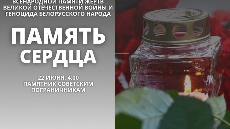 Митинг-реквием в День всенародной памяти жертв Великой Отечественной войны и геноцида белорусского народа