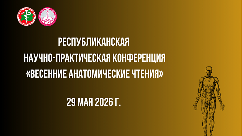 Республиканская научно-практическая конференция «Весенние анатомические чтения»