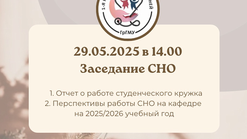 Заседание СНО 1-й кафедры детских болезней